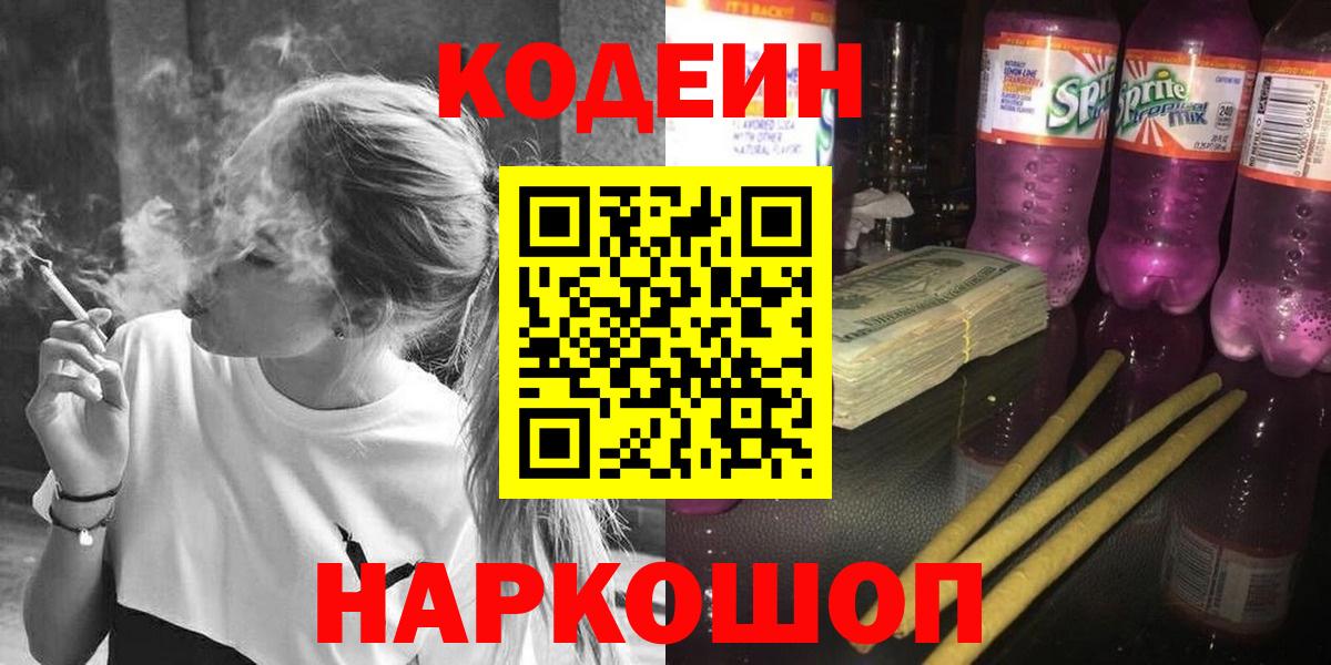 Кодеин Purple Drank Алапаевск